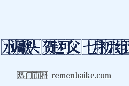 水调歌头·贺赵可父·七月初六组词是什么意思的图片